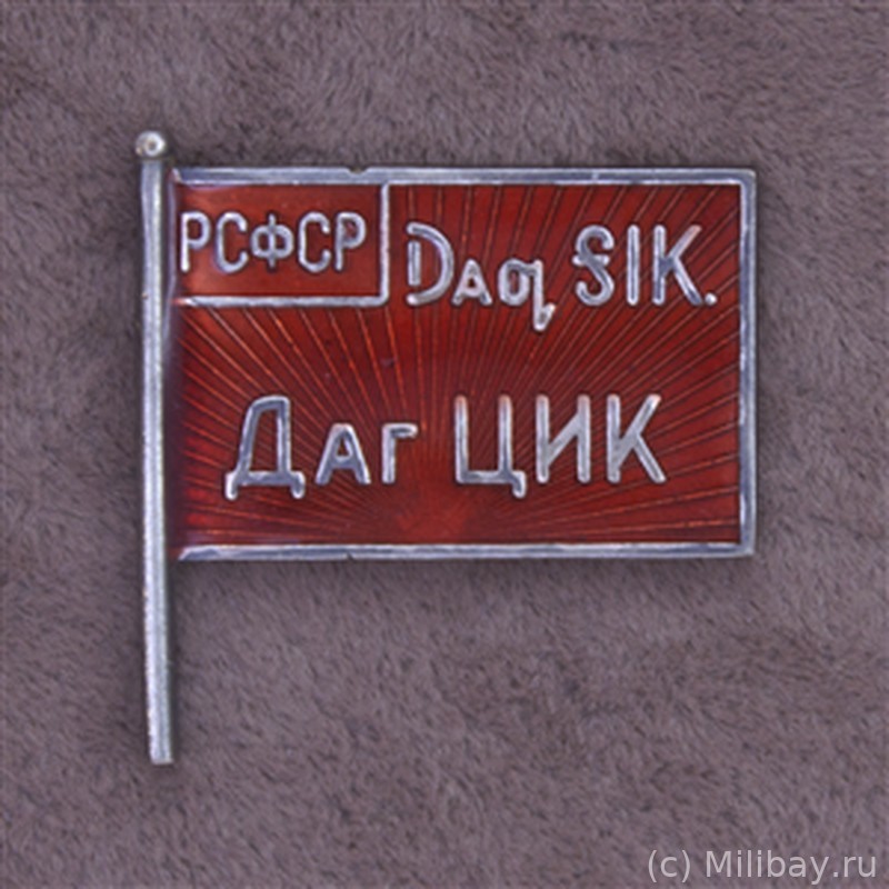 Знак члена ЦИК Дагестанской АССР