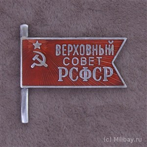 Знак депутата Верховного Совета РСФСР