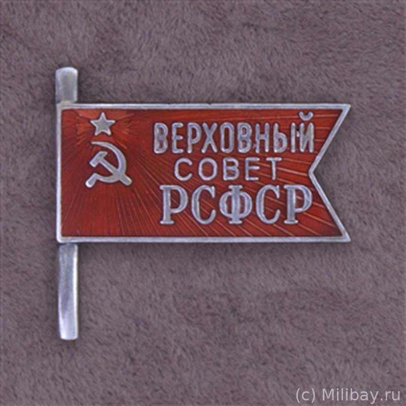Знак депутата Верховного Совета РСФСР