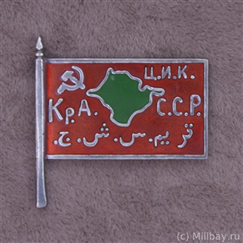 Знак члена ЦИК Крымской АССР