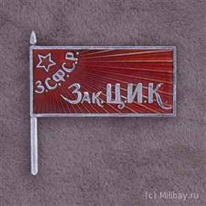 Знак члена ЦИК ЗСФСР